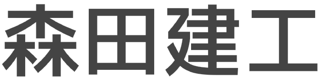 森田建工